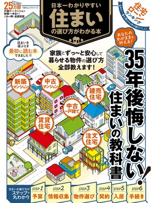 cover image of 100%ムックシリーズ　日本一わかりやすい 住まいの選び方がわかる本